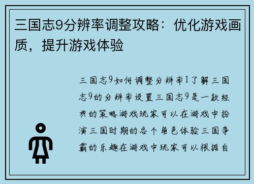 三国志9分辨率调整攻略：优化游戏画质，提升游戏体验